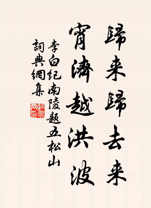 李白归来归去来，宵济越洪波书法作品欣赏