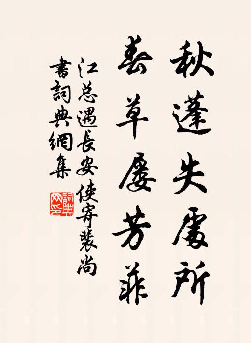 江总秋蓬失处所，春草屡芳菲书法作品欣赏