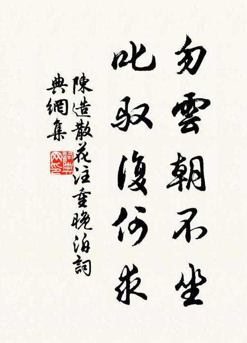 陈造勿云朝不坐，叱驭复何求书法作品欣赏