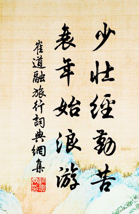 崔道融少壮经勤苦，衰年始浪游书法作品欣赏