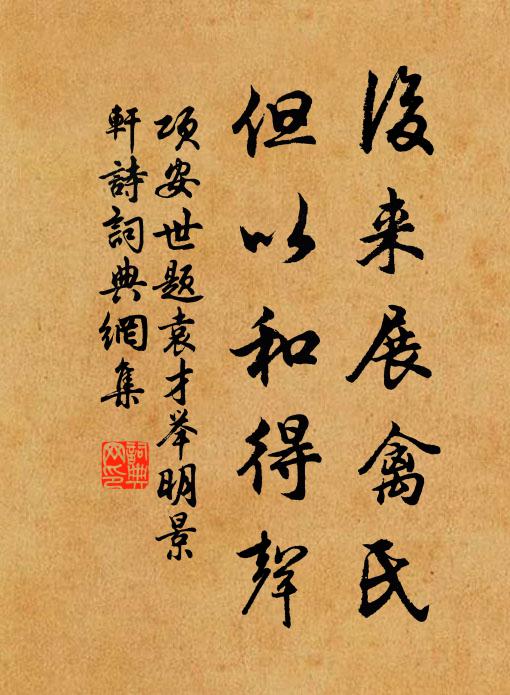 项安世后来展禽氏,但以和得声书法作品欣赏