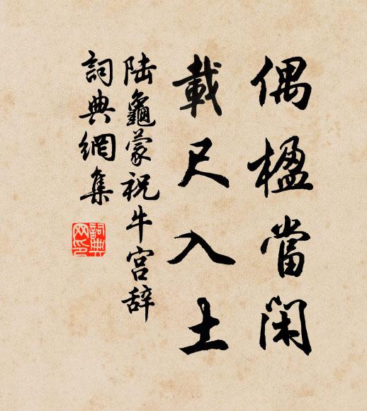 陆龟蒙偶楹当闲，载尺入土书法作品欣赏