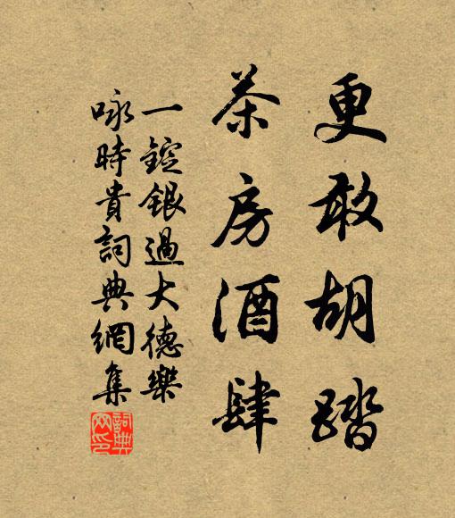 佚名更敢胡踏，茶房酒肆书法作品欣赏