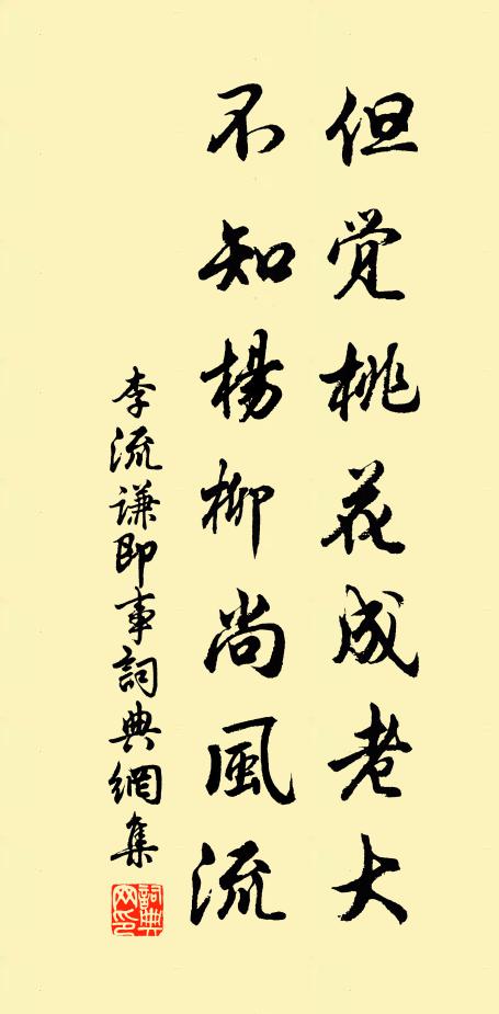 李流谦但觉桃花成老大，不知杨柳尚风流书法作品欣赏
