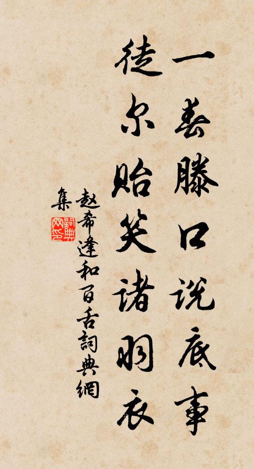 赵希逢一春滕口说底事，徒尔贻笑诸羽衣书法作品欣赏