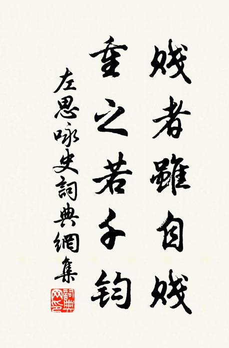 左思贱者虽自贱，重之若千钧书法作品欣赏