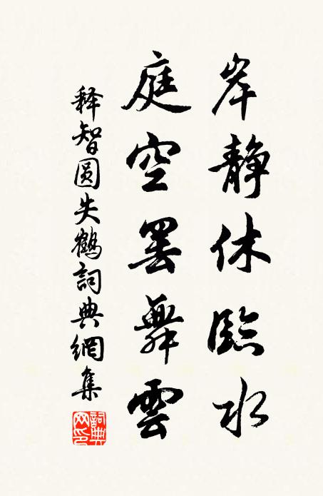 释智圆岸静休临水，庭空罢舞云书法作品欣赏