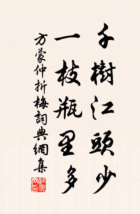 方蒙仲千树江头少，一枝瓶里多书法作品欣赏