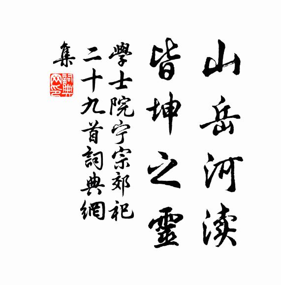 学士院山岳河渎，皆坤之灵书法作品欣赏
