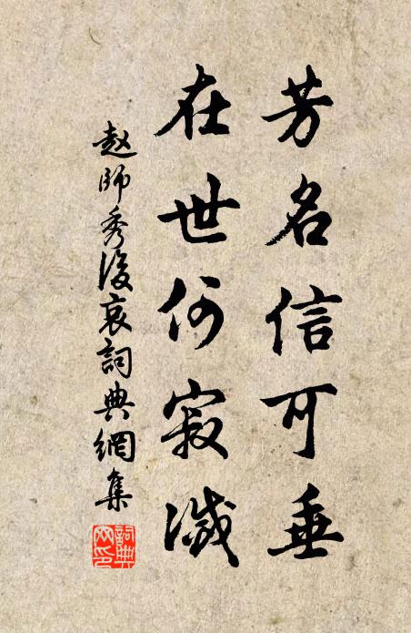 赵师秀芳名信可垂，在世何寂灭书法作品欣赏