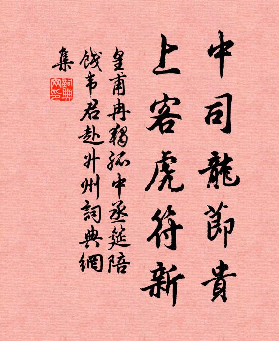 皇甫冉中司龙节贵，上客虎符新书法作品欣赏