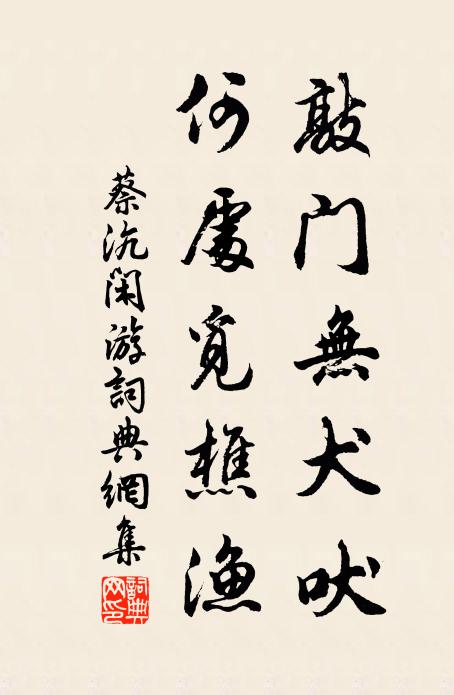 蔡沆敲门无犬吠，何处觅樵渔书法作品欣赏