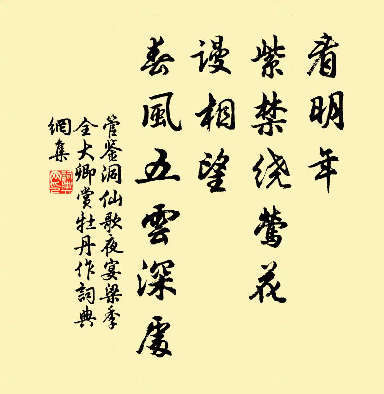 管鉴看明年、紫禁绕莺花，谩相望、春风五云深处书法作品欣赏