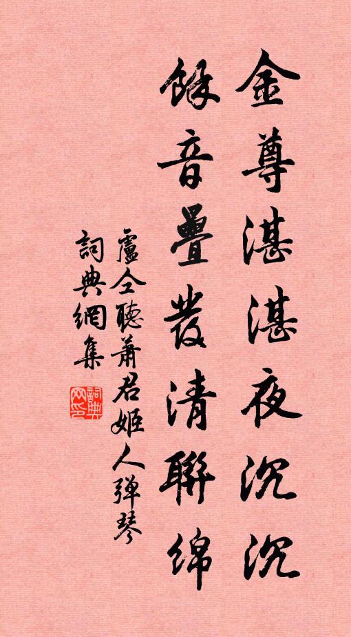 卢仝金尊湛湛夜沉沉，馀音叠发清联绵书法作品欣赏