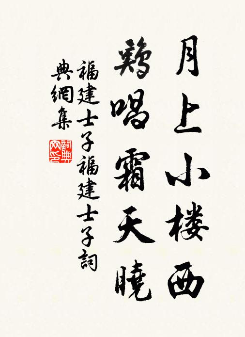 福建士子月上小楼西，鸡唱霜天晓书法作品欣赏