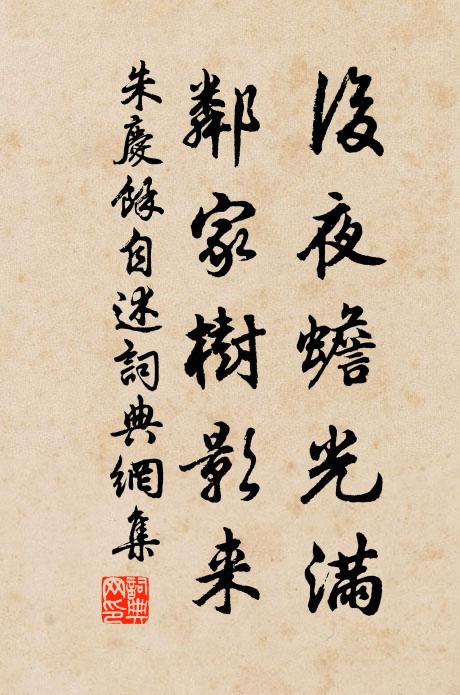 朱庆馀后夜蟾光满，邻家树影来书法作品欣赏