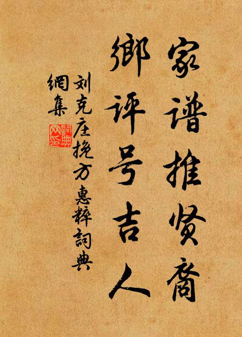 刘克庄家谱推贤裔，乡评号吉人书法作品欣赏