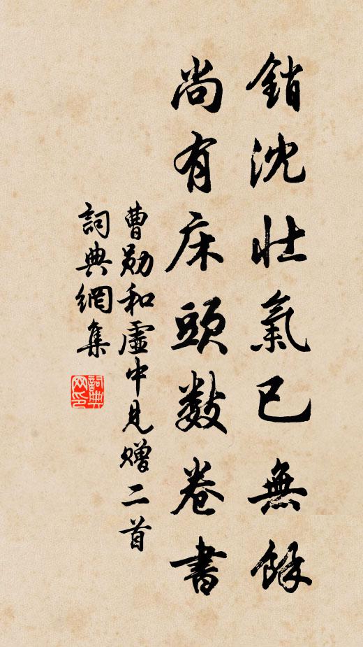 曹勋销沈壮气已无余，尚有床头数卷书书法作品欣赏