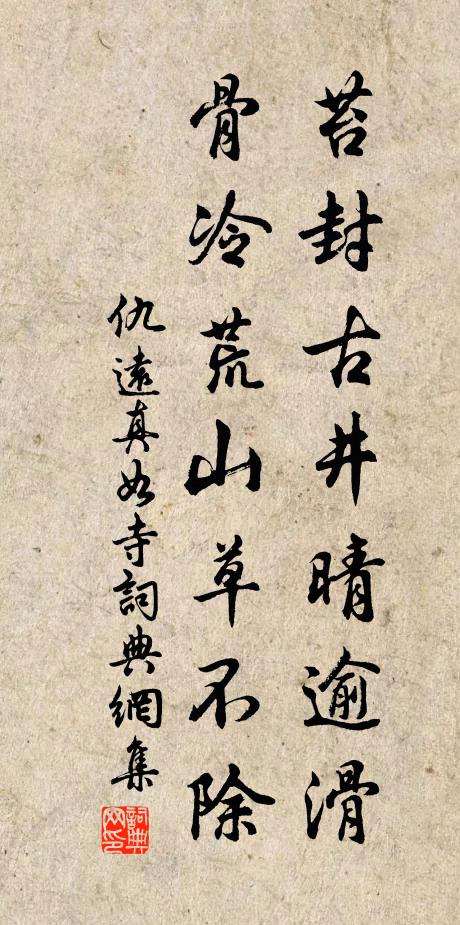 仇远苔封古井晴逾滑，骨冷荒山草不除书法作品欣赏
