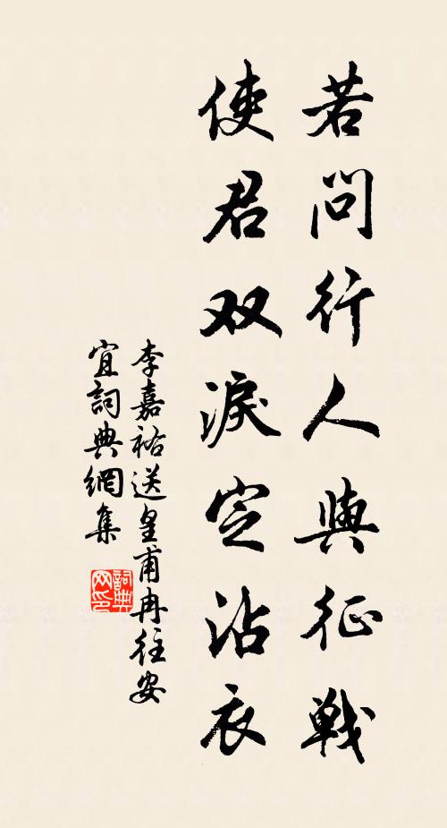 李嘉祐若问行人与征战，使君双泪定沾衣书法作品欣赏
