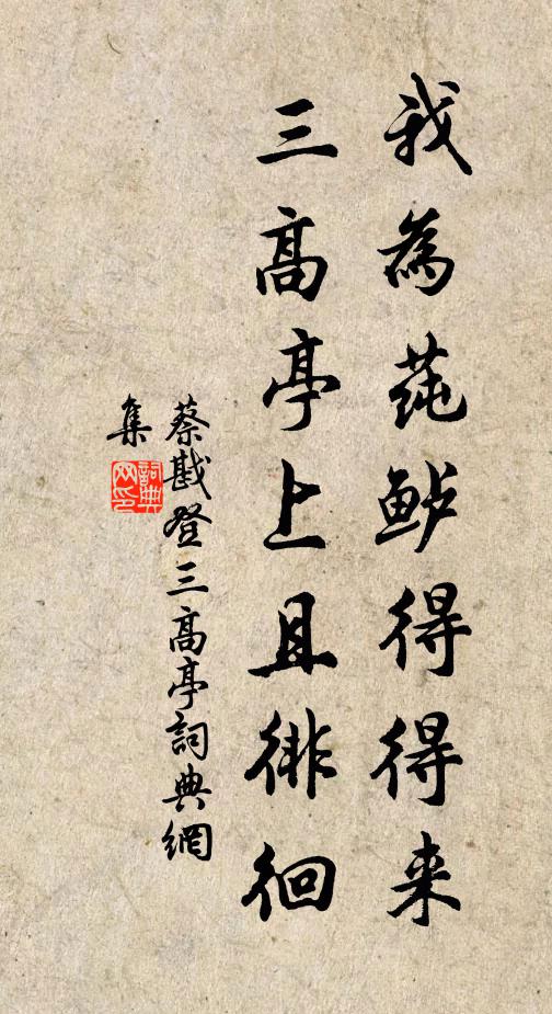 蔡戡我为莼鲈得得来，三高亭上且徘徊书法作品欣赏