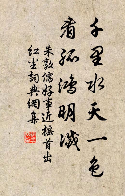 朱敦儒千里水天一色，看孤鸿明灭书法作品欣赏