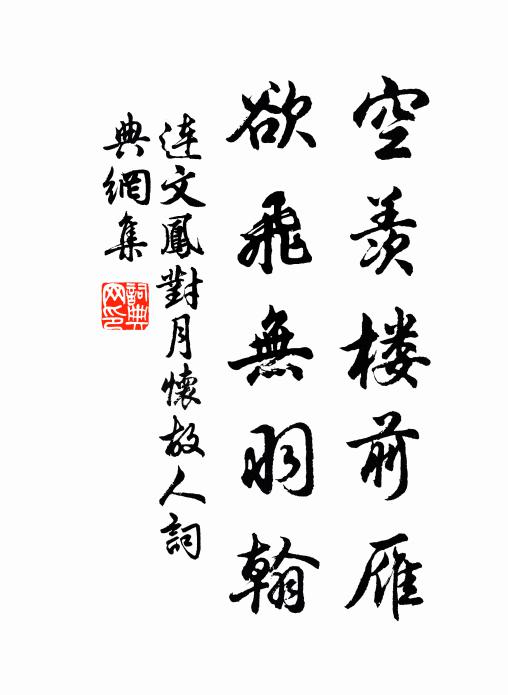 连文凤空羡楼前雁，欲飞无羽翰书法作品欣赏