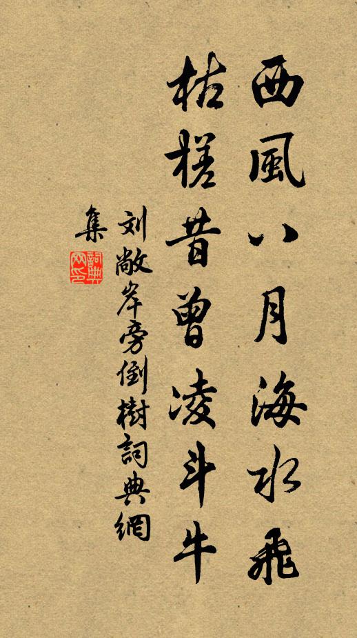 刘敞西风八月海水飞，枯槎昔曾凌斗牛书法作品欣赏