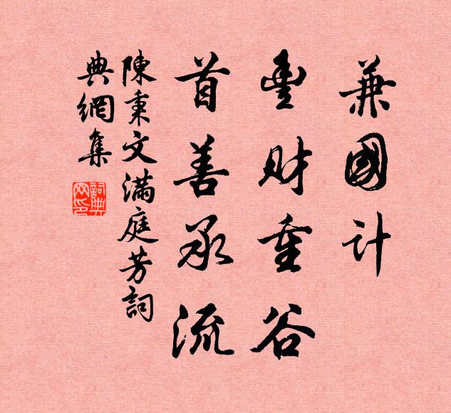 陈秉文兼国计，丰财重谷，首善承流书法作品欣赏
