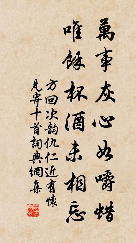 方回万事灰心如嚼蜡，唯余杯酒未相忘书法作品欣赏