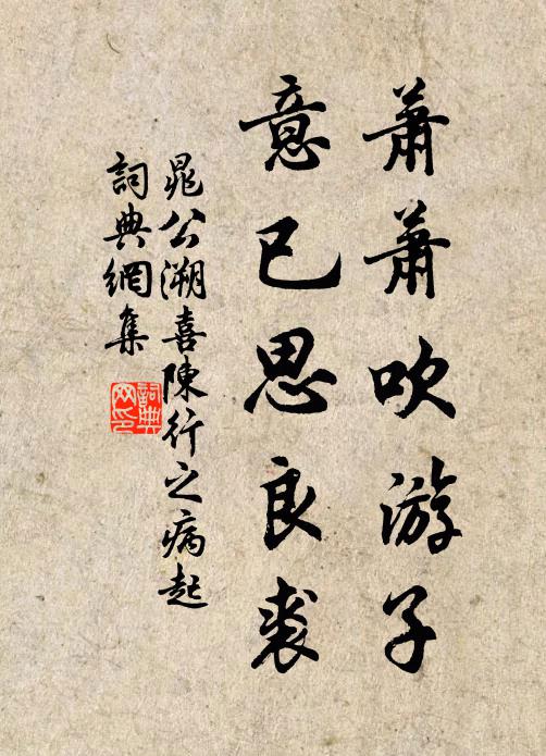 晁公溯萧萧吹游子，意已思良裘书法作品欣赏