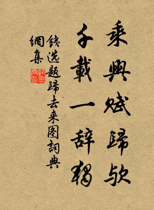钱选乘兴赋归欤，千载一辞独书法作品欣赏