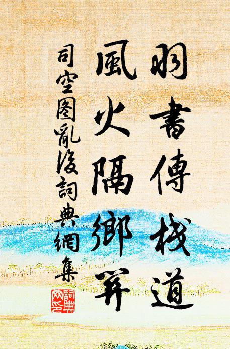 司空图羽书传栈道，风火隔乡关书法作品欣赏