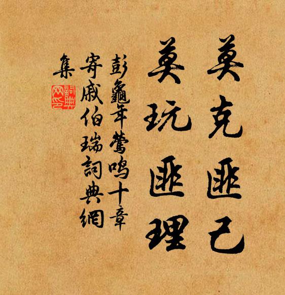 彭龟年莫克匪己，莫玩匪理书法作品欣赏