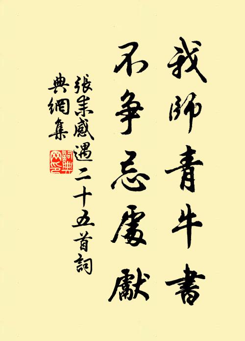 张耒我师青牛书，不争忌处先书法作品欣赏