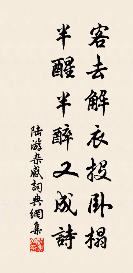 陆游客去解衣投卧榻，半醒半醉又成诗书法作品欣赏