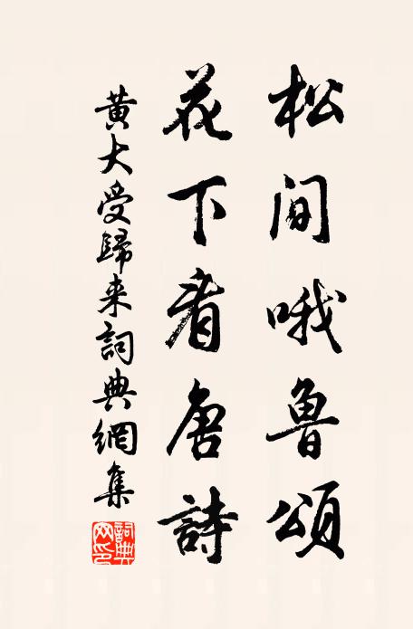 黄大受松间哦鲁颂，花下看唐诗书法作品欣赏
