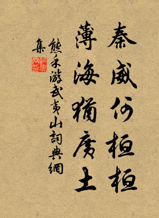 熊禾秦威何桓桓，薄海犹广土书法作品欣赏