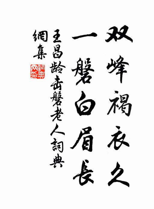 王昌龄双峰褐衣久，一磐白眉长书法作品欣赏