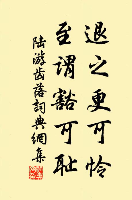 陆游退之更可怜，至谓豁可耻书法作品欣赏