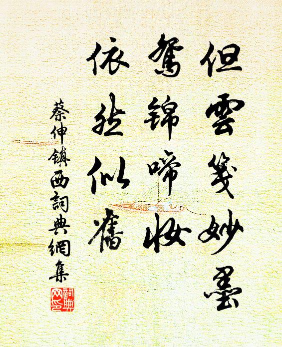 蔡伸但云笺妙墨，鸳锦啼妆，依然似旧书法作品欣赏