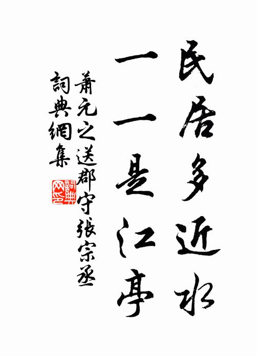 萧元之民居多近水,一一是江亭书法作品欣赏