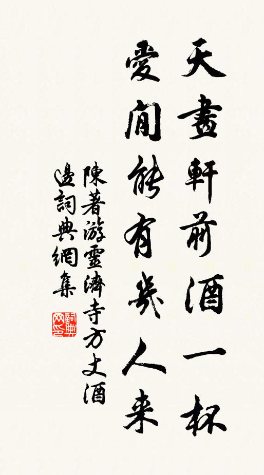 陈著天画轩前酒一杯，爱閒能有几人来书法作品欣赏
