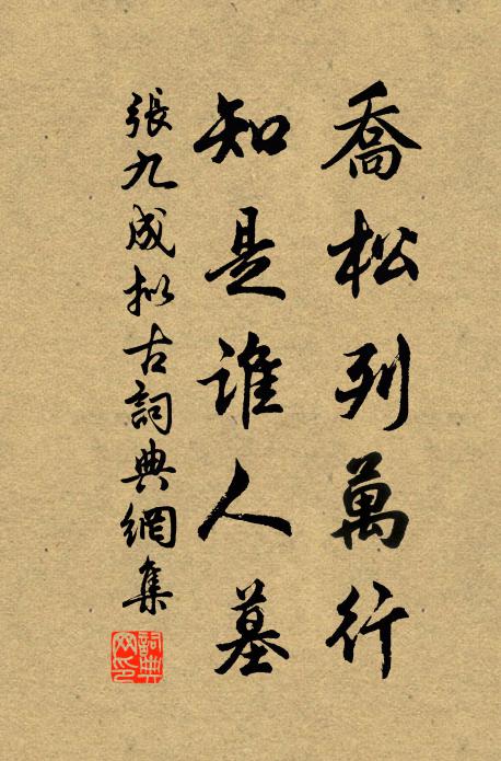 张九成乔松列万行，知是谁人墓书法作品欣赏