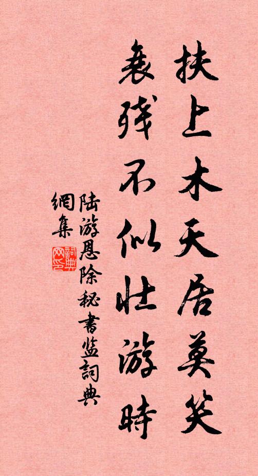 陆游扶上木天居莫笑，衰残不似壮游时书法作品欣赏