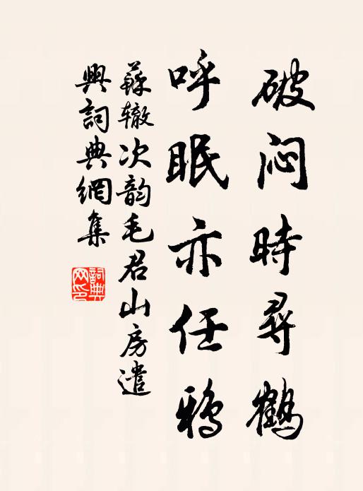苏辙破闷时寻鹤，呼眠亦任鸦书法作品欣赏