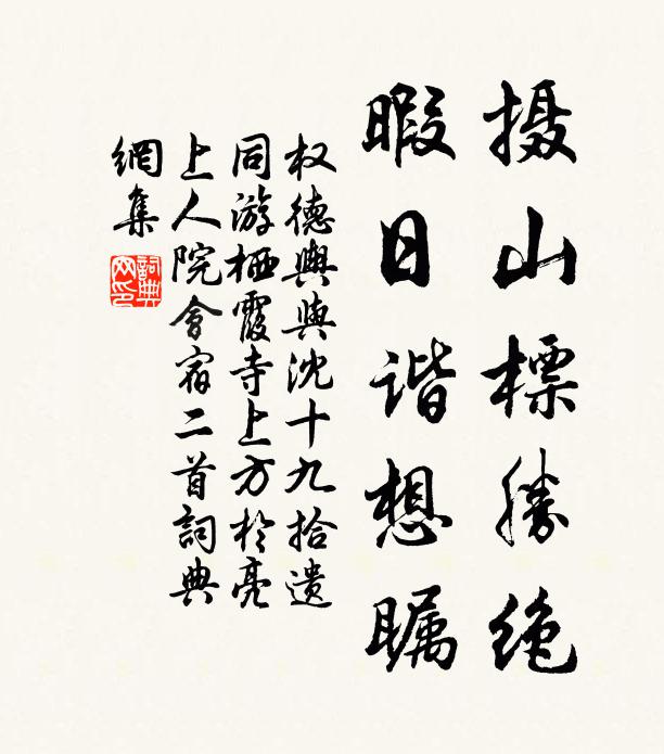 权德舆摄山标胜绝，暇日谐想瞩书法作品欣赏