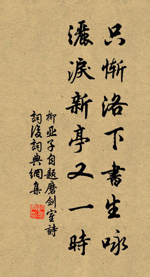 柳亚子只惭洛下书生咏，洒泪新亭又一时书法作品欣赏