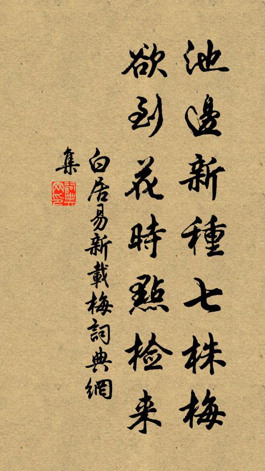 白居易池边新种七株梅，欲到花时点检来书法作品欣赏