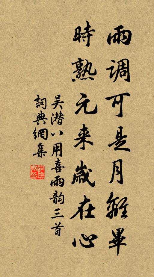 吴潜雨调可是月离毕，时熟元来岁在心书法作品欣赏